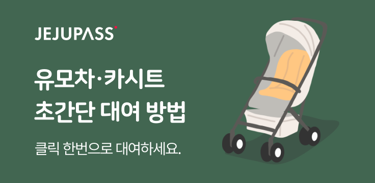 제주패스 유모차·카시트 초간단 대여 서비스