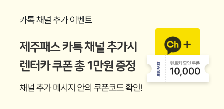 제주패스 카톡 채널 추가 시 렌터카 쿠폰 총 1만원 증정 이벤트