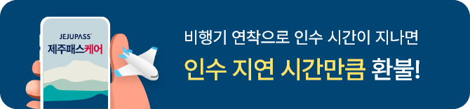 비행기 연착으로 인수 시간이 지나면 인수 지연 시간만큼 환불해 주는 제주패스케어!