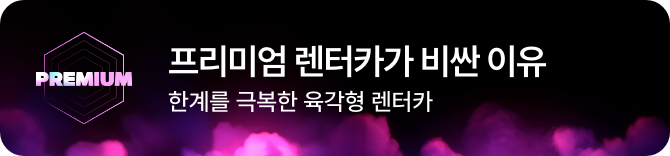 제주패스 자차보험 프리미엄 렌터카, 프리미엄 렌터카가 비싼 이유