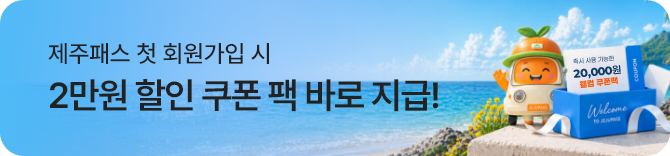 제주패스 첫 회원가입 시 20,000원 할인 쿠폰 팩 바로 지급!