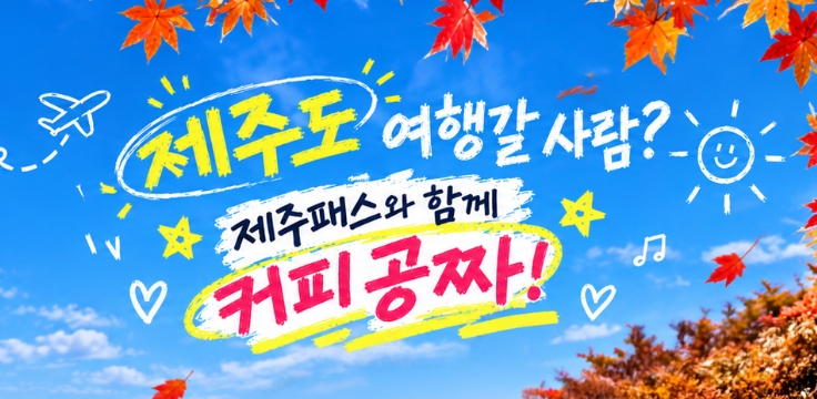 지금 제주패스 예약하면 커피 공짜